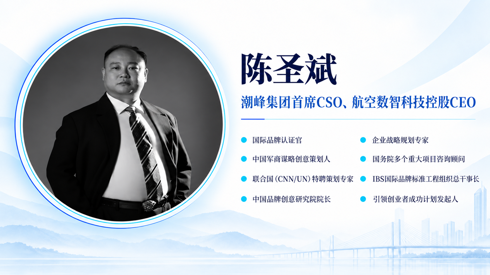 陈圣斌，潮峰集团首席CSO、航空数智科技控股CEO；国际品牌认证官、企业战略规划专家、中国军商谋略创意策划人、国务院多个重大项目咨询顾问、联合国（CNN/UN）特聘策划专家、IBS国际品牌标准工程组织总干事长、中国品牌创意研究院院长、引领创业者成功计划发起人。