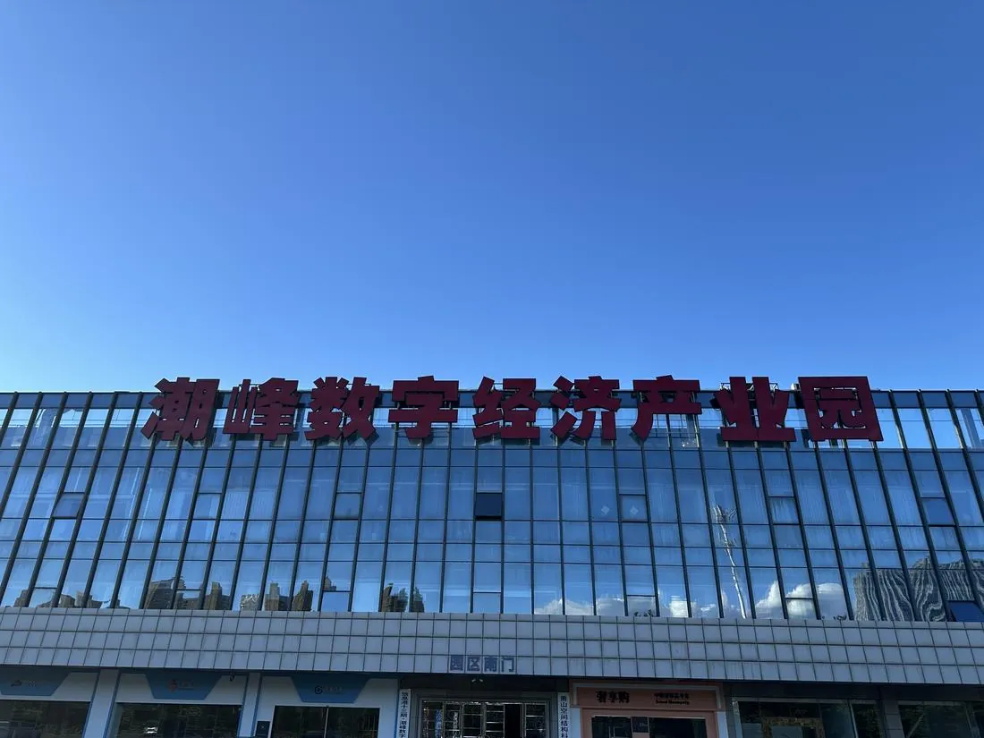 潮峰数字经济产业园