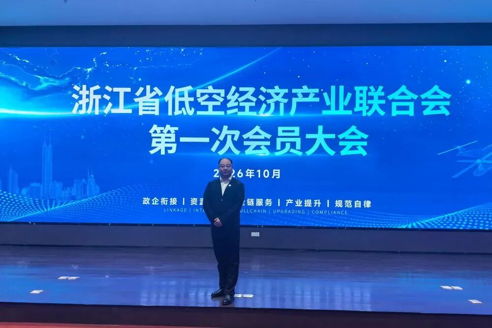 浙江省低空经济产业联合会成立大会胜利召开丨潮峰航空数智受邀参会，荣膺理事单位