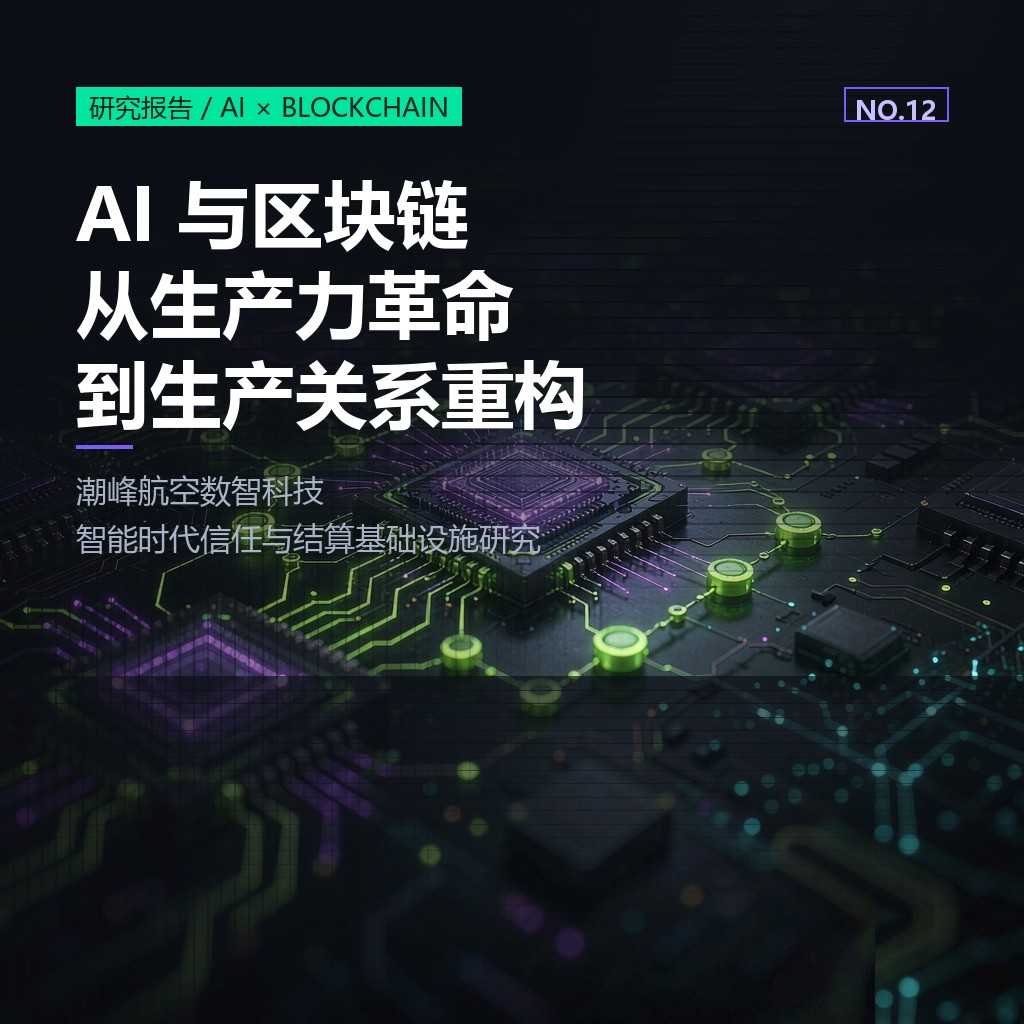 AI与区块链：从生产力革命到生产关系重构